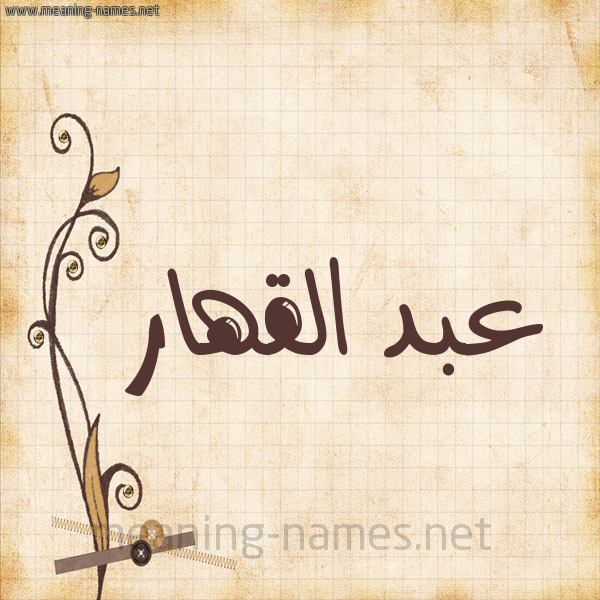 شكل 6 صوره ورق كلاسيكي للإسم بخط عريض صورة اسم عبد القهار ABD-ALQHAR